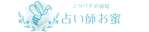 ミツバチの宙庭　占い師　お蜜